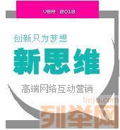 【(1圖)青島最專業的網站優化公(gōng)司新(xīn)思維網絡】- 青島網站建設/推廣 - 青島列舉網